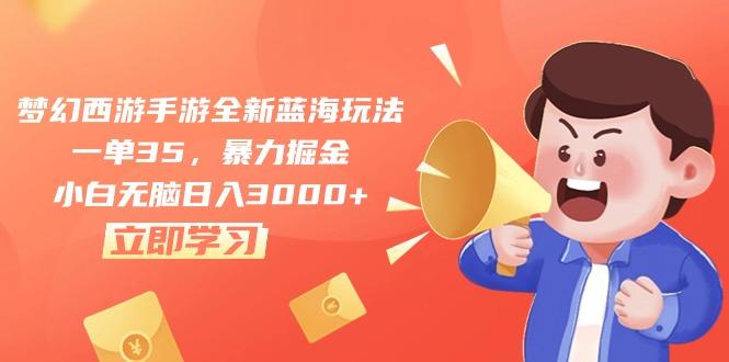 梦幻西游手游全新蓝海玩法,一单35,暴力掘金,小白无脑日入3000+-吾爱云课堂