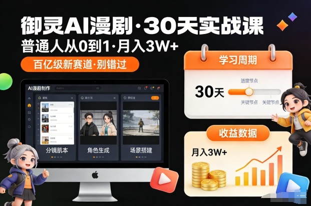 御灵AI漫剧30天实战课，普通人从0到1，月入3W+，别错过这个百亿级新赛(更新中)-吾爱云课堂