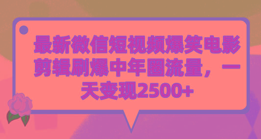 (9310期)最新微信短视频爆笑电影剪辑刷爆中年圈流量，一天变现2500+-吾爱云课堂