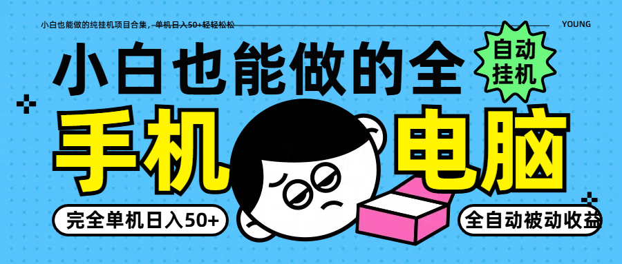 小白也能做的纯挂机项目合集,单机日入50+轻轻松松-吾爱云课堂