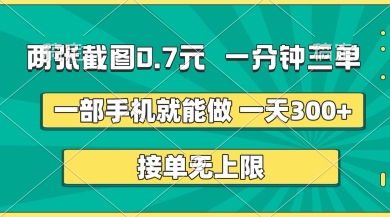 两张截图，一分钟三单，接单无上限，一部手机就能做，一天5张【揭秘】-吾爱云课堂
