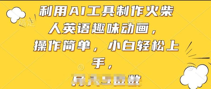 利用AI工具制作火柴人英语趣味动画,操作简单,小白轻松上手【揭秘】-吾爱云课堂