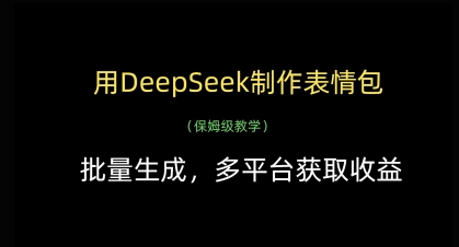 用DeepSeek制作表情包,批量生成,多平台获取收益-吾爱云课堂