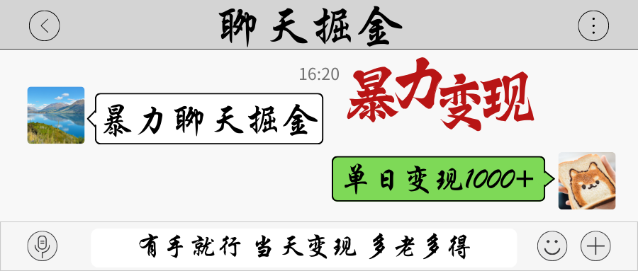 暴力聊天掘金 有手就行当天变现 多劳多得 单日变现1000+-吾爱云课堂