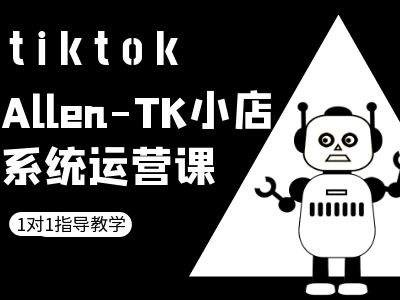 TK小店系统运营课-tiktok跨境电商教程-吾爱云课堂