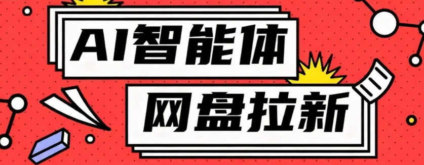 利用Ai智能体+网盘拉新搬砖,零成本无脑搬砖,竟然可以躺赚500+-吾爱云课堂