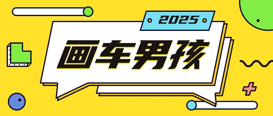 最新画车男孩玩法号称一年挣20个w,操作简单一部手机轻松操作-吾爱云课堂