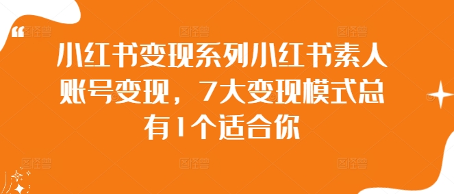 小红书变现系列小红书素人账号变现,7大变现模式总有1个适合你-吾爱云课堂