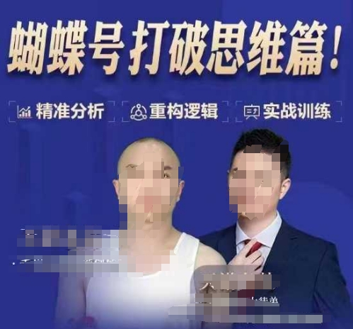 天诺老吴蝴蝶号50节线上课,蝴蝶号打破思维篇-吾爱云课堂