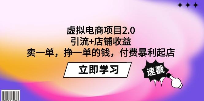 (9645期)虚拟电商项目2.0:引流+店铺收益  卖一单,挣一单的钱,付费暴利起店-吾爱云课堂