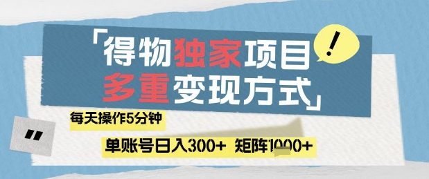 得物流量主,通过流量挣取收益,简单操作5分钟,日入3张,矩阵轻松日入1k+【揭秘】-吾爱云课堂