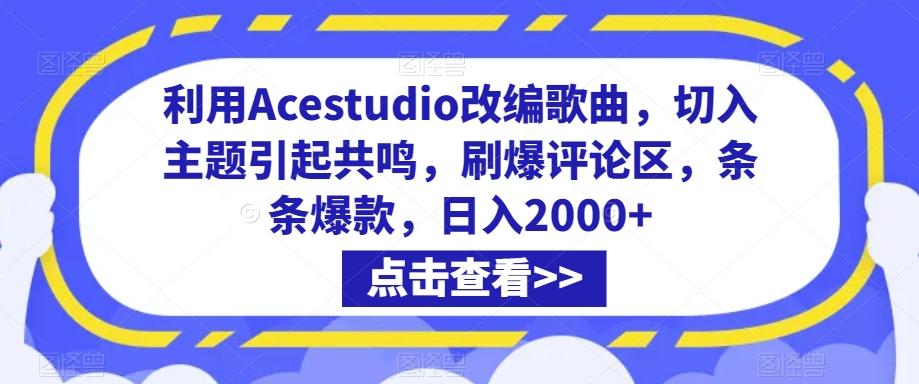 利用Acestudio改编歌曲,切入主题引起共鸣,刷爆评论区,条条爆款,日入2000+【揭秘】-吾爱云课堂