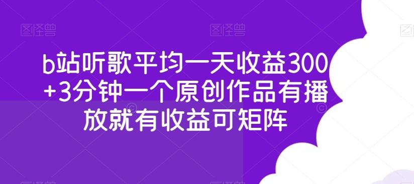b站听歌平均一天收益300+3分钟一个原创作品有播放就有收益可矩阵-吾爱云课堂