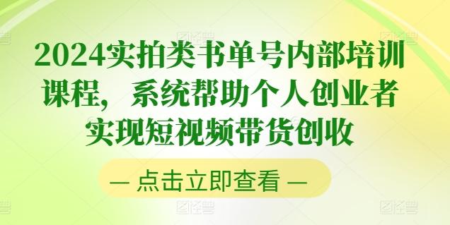 2024实拍类书单号内部培训课程,系统帮助个人创业者实现短视频带货创收-吾爱云课堂