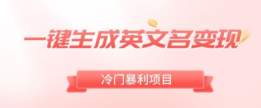 AI一键生成英文名变现,升级玩法,冷门暴利项目-吾爱云课堂