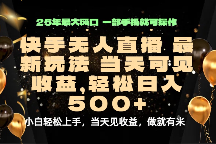 当天出收益,新技术、0违规,轻松日入500+-吾爱云课堂