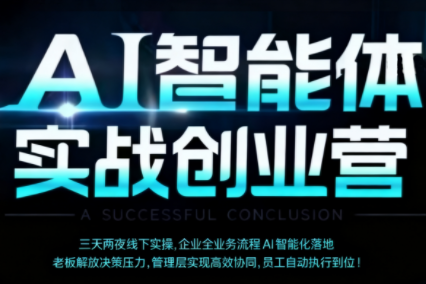 陈厂长·AI智能体实体战创业营(深圳9月23-25日)-吾爱云课堂