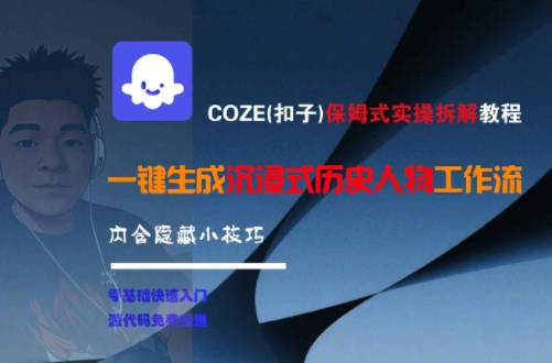 COZE(扣子)保姆式实操拆解教程，一键生成沉浸式历史人物工作流，内含隐藏小技巧-吾爱云课堂