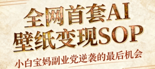 AI+国潮+招财+壁纸,每天三分钟,爆卖一整个冬天,不费脑,轻松矩阵十个号日入1k+-吾爱云课堂