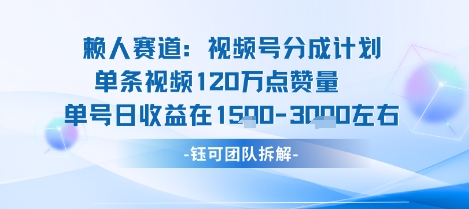 视频号分成计划新赛道玩法,单条收益突破了120W,综合收益在3k上下-吾爱云课堂