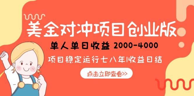 美金对冲创业项目,日收益1000-4000,小众暴力项目-吾爱云课堂
