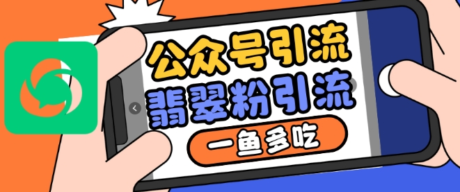 公众号利用推荐流量和搜一搜流量引流翡翠粉,一鱼多吃-吾爱云课堂