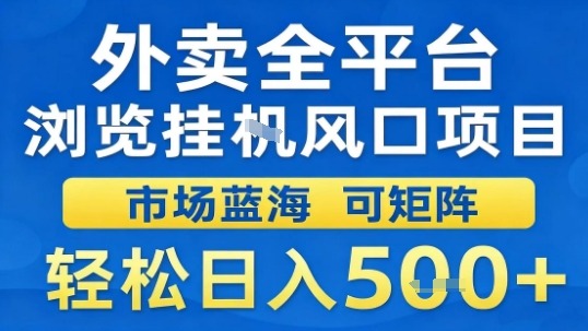外卖全平台浏览挂G风口项目市场蓝海可矩阵轻松日入5张【揭秘】-吾爱云课堂