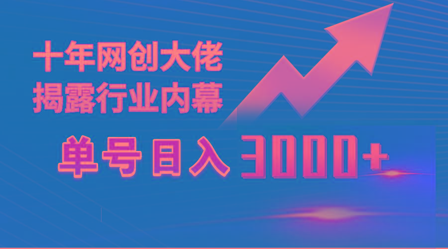 (9497期)单号日入3000+,工作室内部无脑美女视频玩法,100%过原创-吾爱云课堂