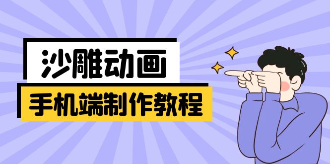 手机端沙雕动画制作教程:涵盖软件操作、文案创作、美术设计、动作衔接等-吾爱云课堂