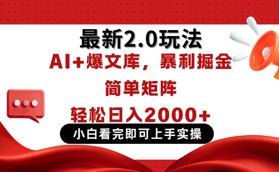 今日头条最新2.0玩法,思路简单,复制粘贴,轻松实现矩阵日入2000+-吾爱云课堂
