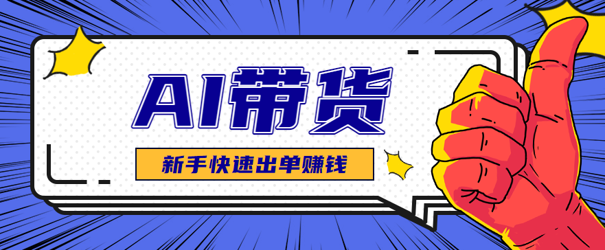 AI图文卖货:选品和测品,新手用最短的时间,快速测出能出单的好品!-吾爱云课堂