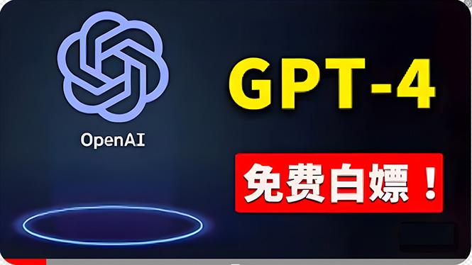 免費使用GPT-4 的方法! 一分錢不花,白嫖 ChatGPT专业版、DALL·E 3等-吾爱云课堂