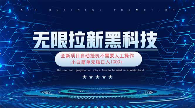 无限拉新黑科技!极其简单!小白新手无脑日入1000+-吾爱云课堂