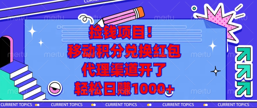 捡钱项目!移动积分兑换红包,代理渠道开了,轻松日赚1000+-吾爱云课堂