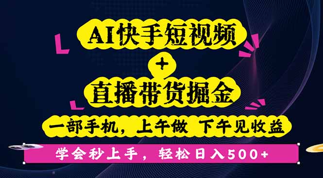 AI快手短视频+直播带货掘金,一部手机,上午做 下午见收益,学会秒上手...-吾爱云课堂