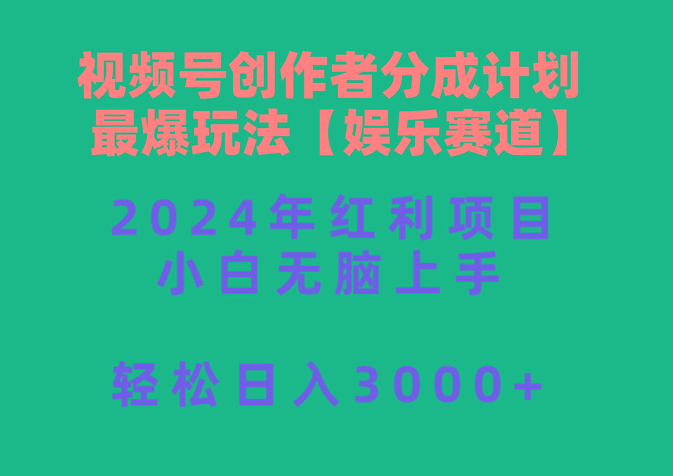 视频号创作者分成2024最爆玩法【娱乐赛道】,小白无脑上手,轻松日入3000+-吾爱云课堂