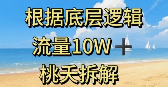 据底层逻辑,流量10W+,以安全知识科普为例-吾爱云课堂
