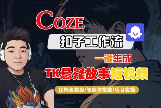 Coze扣子智能体工作流一键生成“TK悬疑故事“短视频,全流程保姆级教学-吾爱云课堂