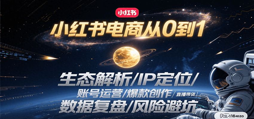 小红书电商从0到1：生态解析/IP定位/ 账号运营/爆款创作/直播带货/数据复盘/风险避坑-吾爱云课堂