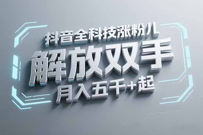 抖音万粉全科技涨粉,解放双手,无脑操作,月入五千+!-吾爱云课堂