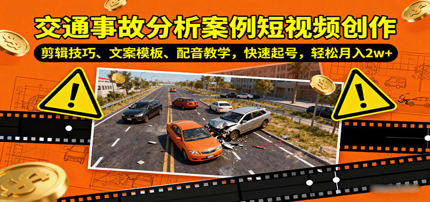 交通事故分析案例短视频创作，剪辑技巧、文案模板、配音教学，快速起号，轻松月入2w+-吾爱云课堂