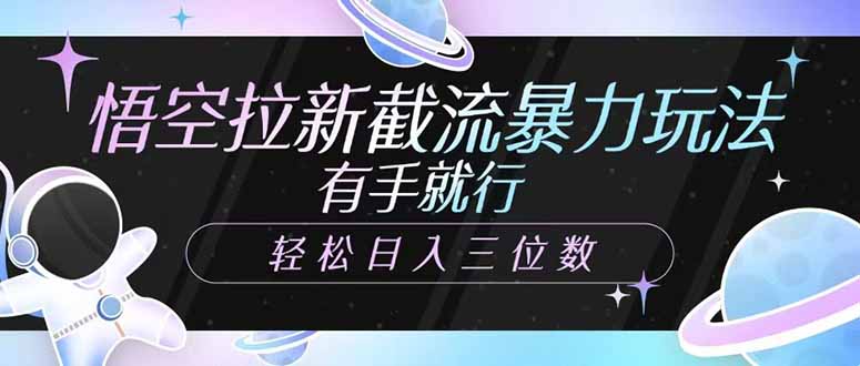 悟空拉新截流暴力玩法,有手就行,轻松日入三位数-吾爱云课堂