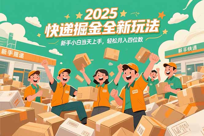 2025快递掘金全新玩法,新手小白当天上手,轻松月入四位数!-吾爱云课堂