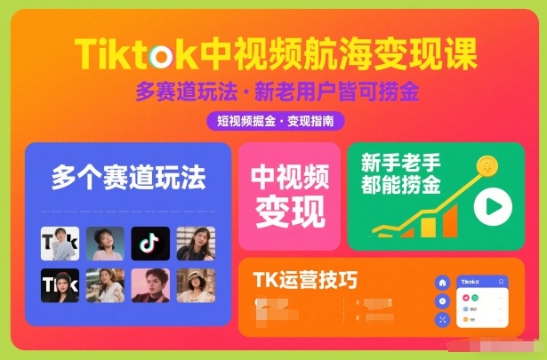 Tiktok中视频航海变现课，多个赛道玩法，新手老手都能在TK中视频捞金-吾爱云课堂