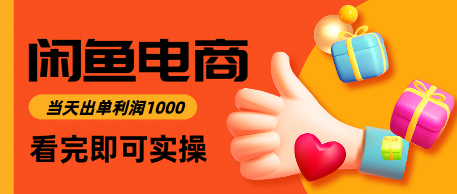 闲鱼高利润电商,入门到出单只需3小时,每天利润1000-吾爱云课堂