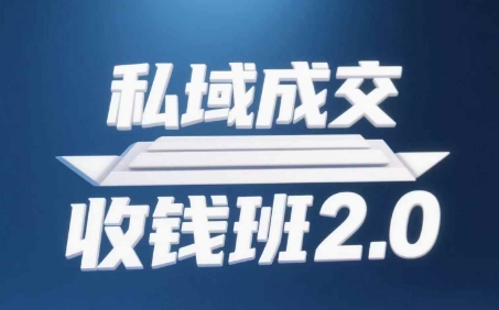 私域成交收钱班2.0,音频+逐字稿+思维导图-吾爱云课堂