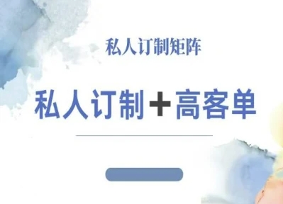 小红书自媒体咨询师IP教程,私人定制+高客单-吾爱云课堂