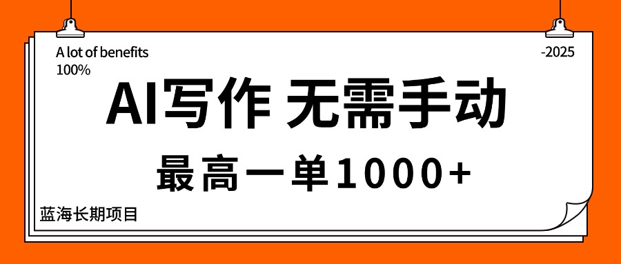 AI写作,无需手动,最高一单1000+,主副业都可以,蓝海长期项目-吾爱云课堂