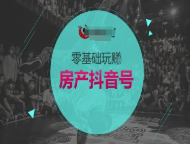 零基础玩转房产抖音号-抖音卖房教程-吾爱云课堂