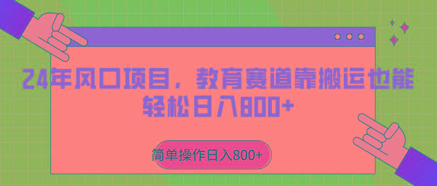 2024年风口项目,教育赛道靠搬运也能轻松日入800+-吾爱云课堂